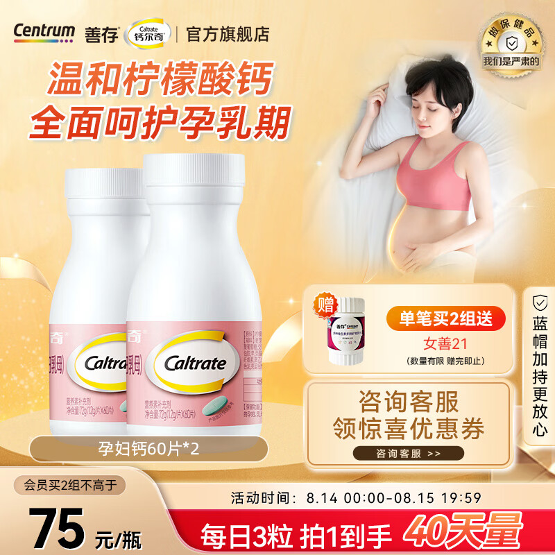 钙尔奇孕妇乳母钙片孕初期早期晚期补钙哺乳期备孕期维生素D3好吸收柠檬酸钙片 孕妇钙60粒*2（40天量）