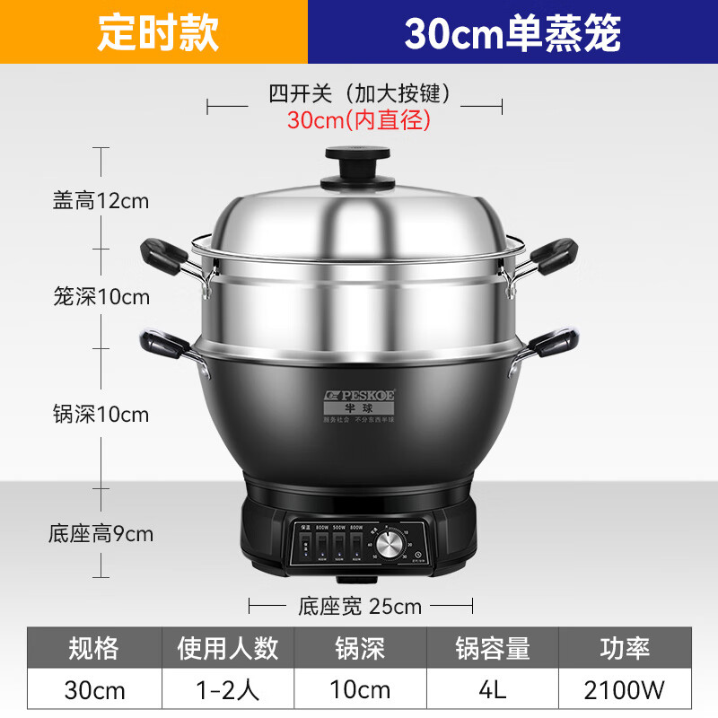 半球（PESKOE）铸铁电炒锅多功能锅电煮锅不粘电炒菜锅家用电热火锅电炖锅加厚火锅电蒸锅蒸笼大功率蒸炖一体式 4L 【加厚铸铁】定时款30CM【单蒸笼】