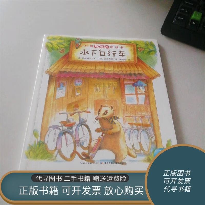 绝版旧书 经典逻辑力图画书:水下自行车