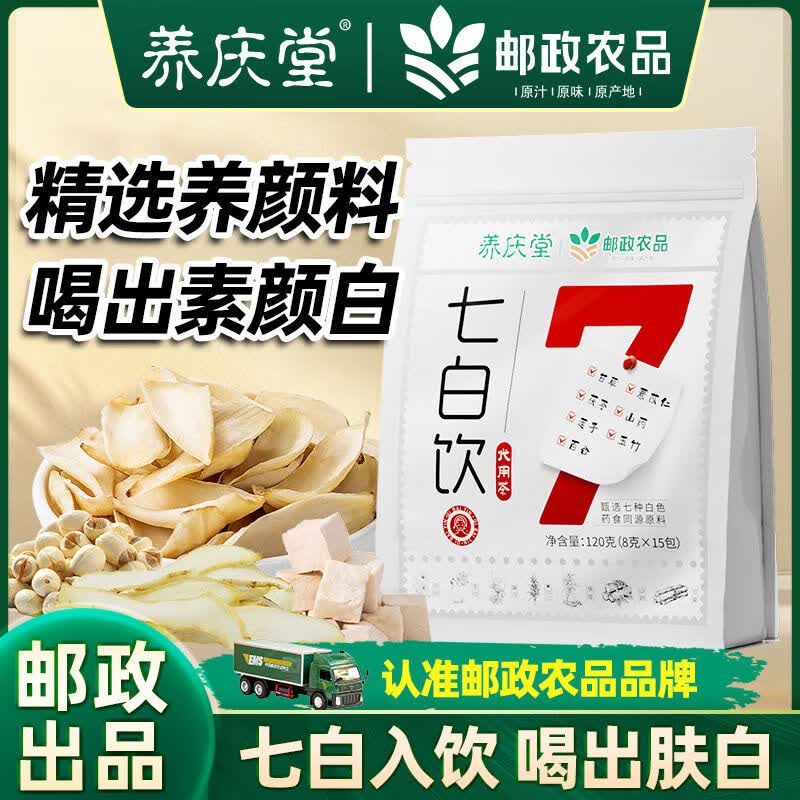 养庆堂【邮政农品】七白饮玉竹百合山药薏苡仁美肤内养调理代茶饮养生 【120g*5袋】囤货价最实惠 8g*75包