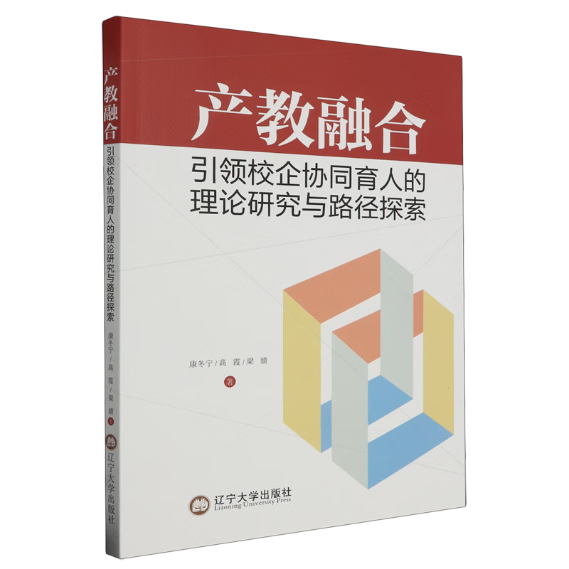 新华正版 产教融合引领校企协同育人的理论研究与路径探索 教育