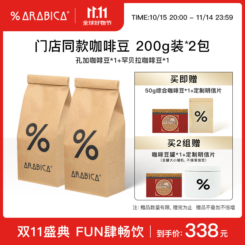 %Arabica阿拉比卡孔加+罕贝拉咖啡豆2件套400g源头直发