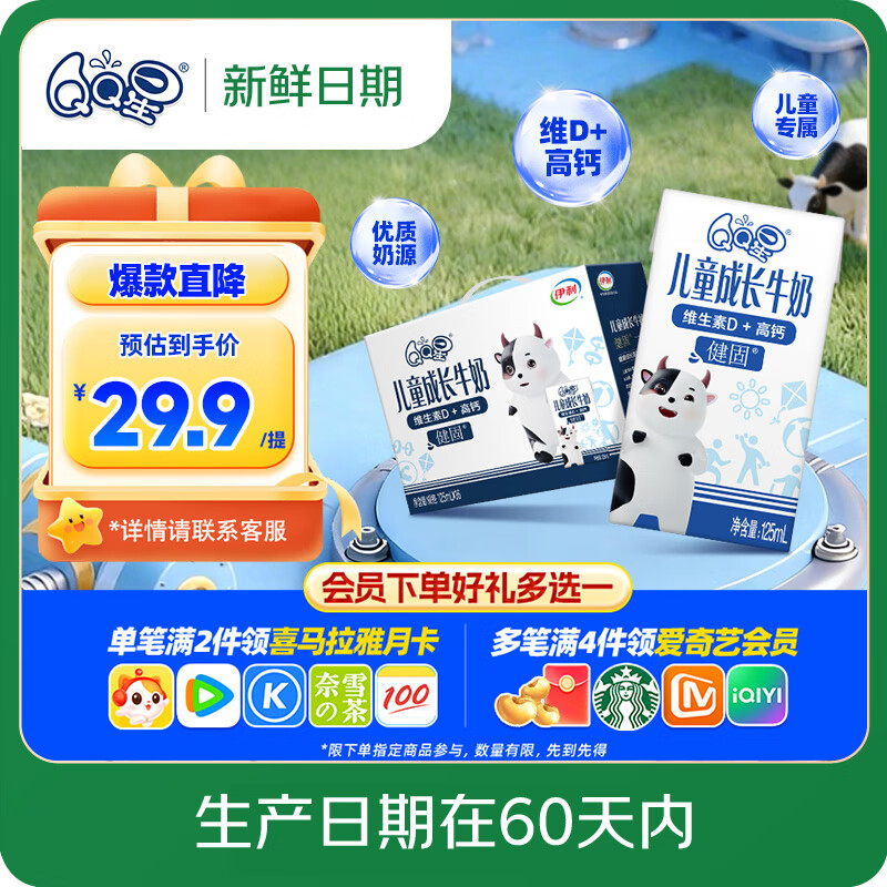 QQ星【新鲜日期】儿童成长高钙牛奶健固125ml*16盒 礼盒装