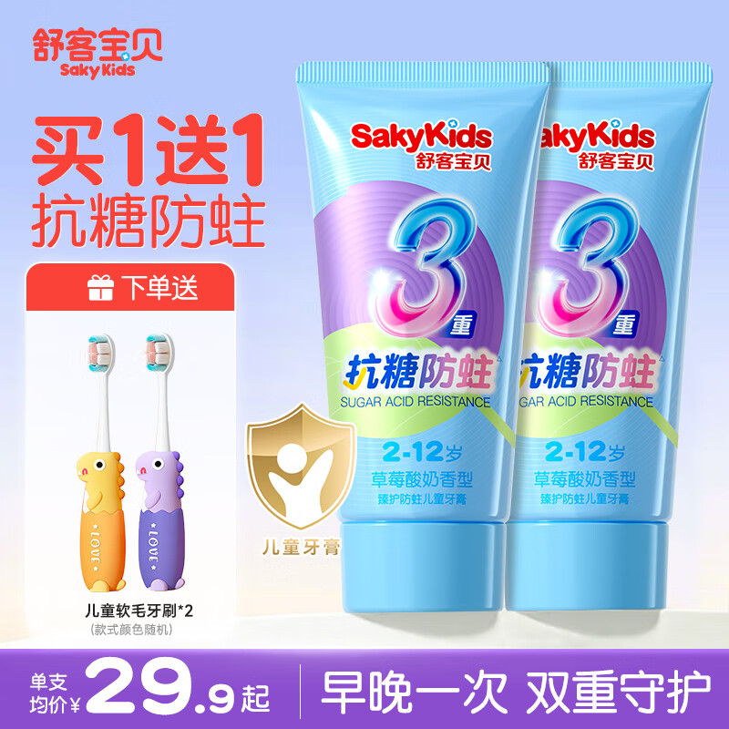 舒客儿童牙膏3-6-12岁防蛀含氟抗糖含钙修护牙釉质口腔清洁套装宝贝 【抗糖防蛀】抗糖牙膏60g*2
