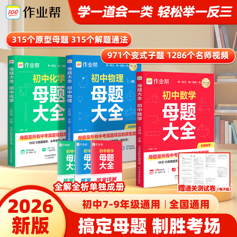 作业帮2026新版初中母题大全数学物理化学原型母题提分大师中考真题题型大全提分大师必刷题归纳总结知识盘点七八九年级通用 【2026版】初中母题（数学+物理+化学）