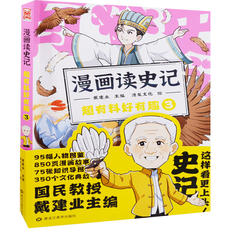 漫画读史记　超有料好有趣：3戴建业主编 漫友文化绘大陆动漫黑龙江美术出版社新华书店正版