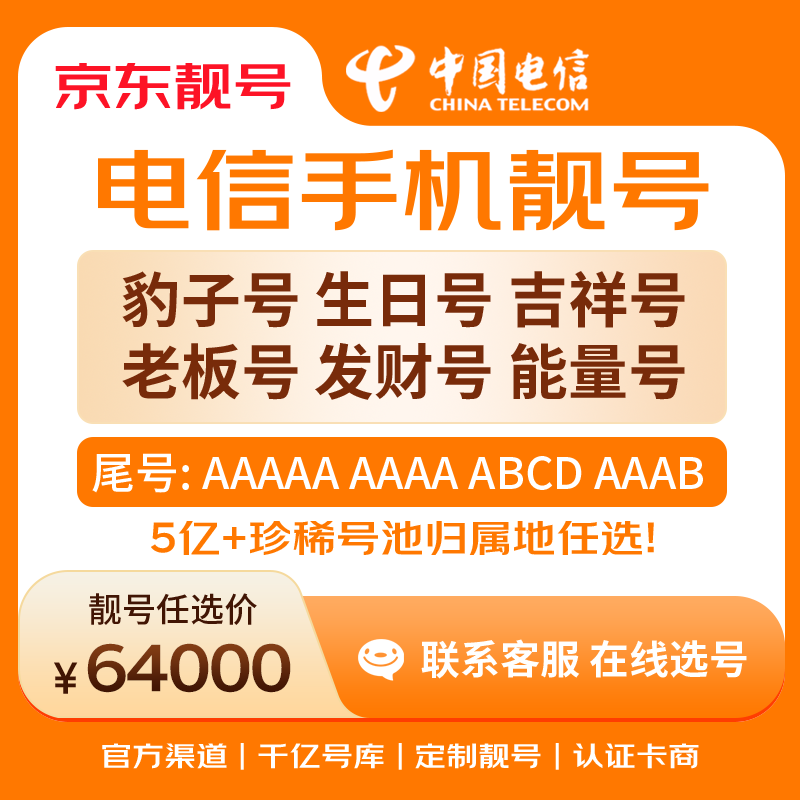 中国电信手机号靓号手机卡电话卡电话号手机靓号手机号选号码选号风水号靓号64000元 14年一手卡商  全国手机靓号任选