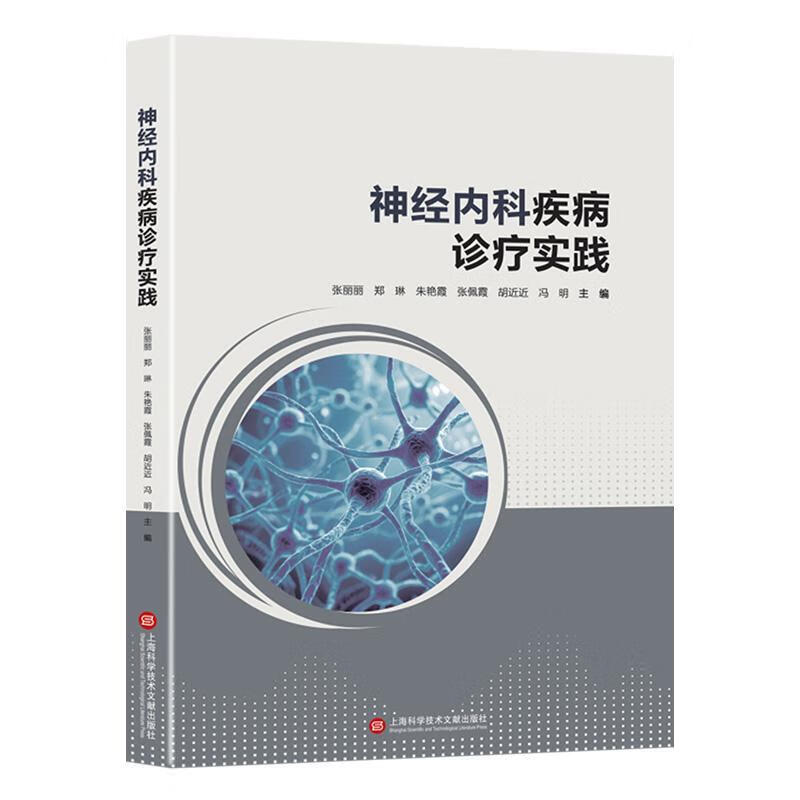 神内科疾病诊疗实践张丽丽科学技术文献出版社9787543993891 文化书籍