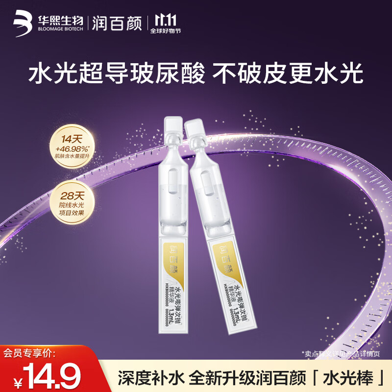 润百颜玻尿酸水润次抛精华补水保湿面部精华华熙生物送女友礼物 【会员尝鲜】水光棒次抛2支