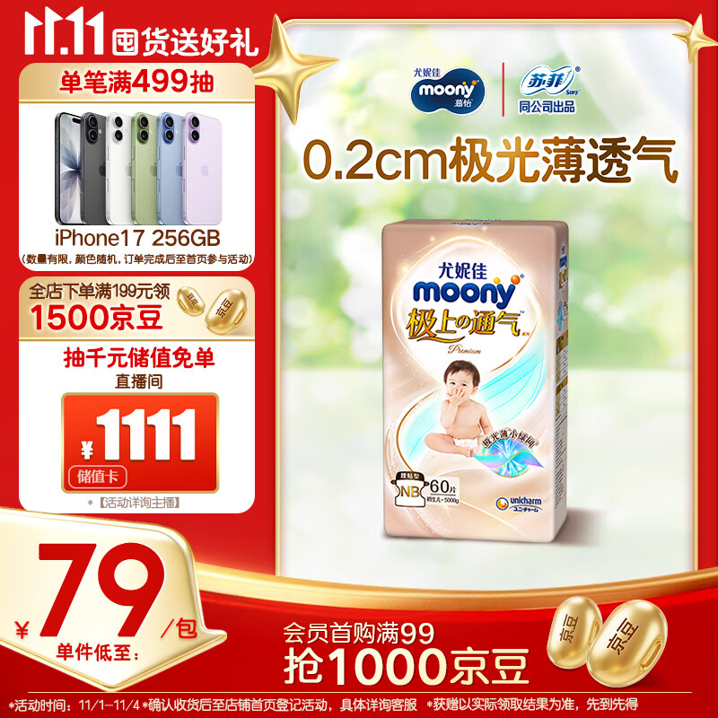 MOONY尤妮佳极上系列极光薄纸尿裤NB60片(1-5kg)中包装尿不湿超薄散热