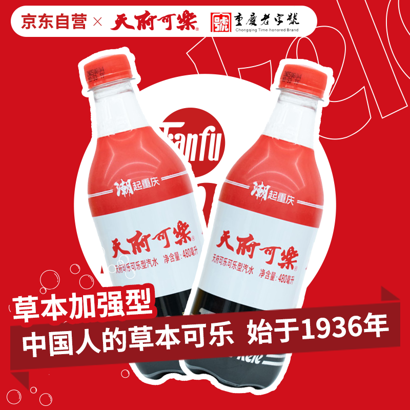 天府可樂草本加强型480ml*15瓶碳酸饮料国货经典整箱饮品（瓶盖颜色随机）