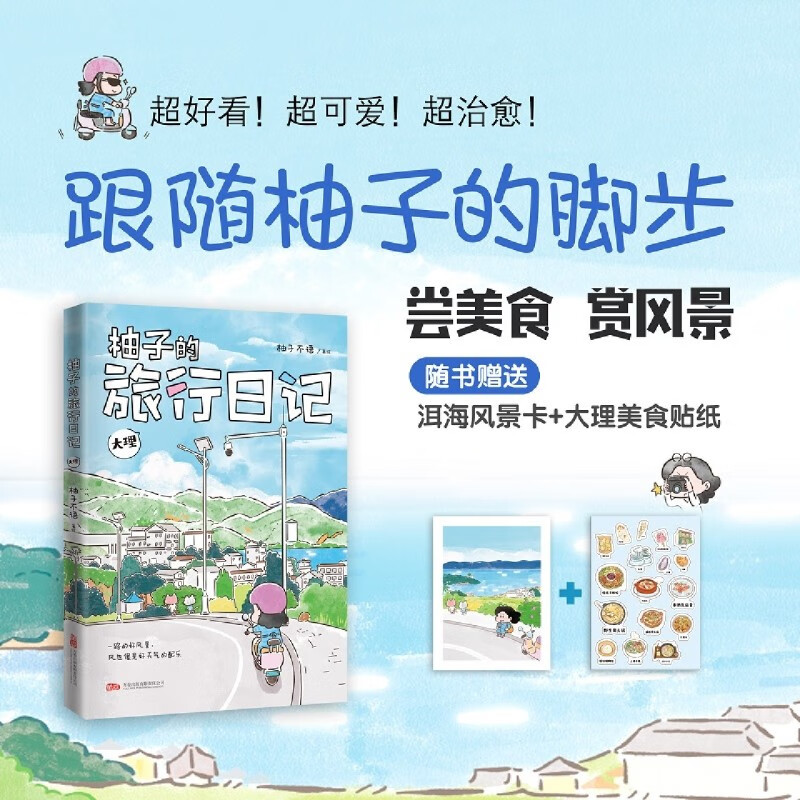 【新华书店】柚子的旅行日记.大理 正版包邮