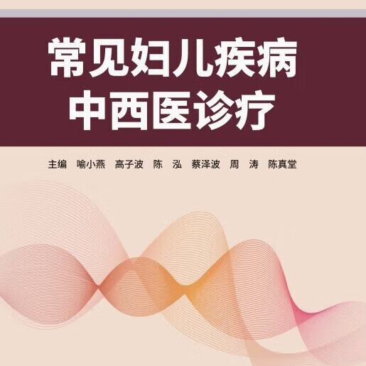 常见妇儿疾病中西医诊疗喻小燕等主编养生食疗中国轻工业出版社新华书店正版