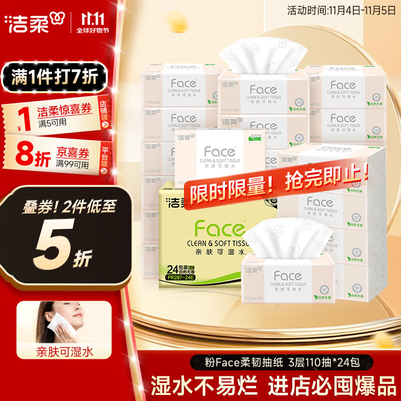 洁柔抽纸 粉Face柔韧3层110抽*24包 可湿水纸巾卫生纸 抽纸整箱