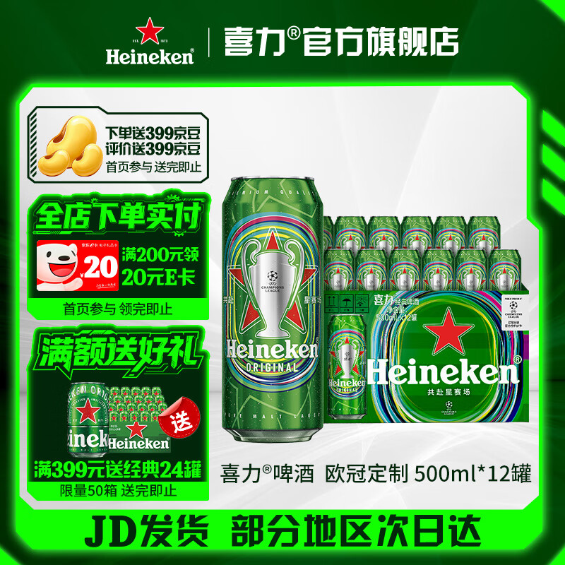 喜力啤酒 经典罐装 整箱装欧冠限定 全麦酿造 官方正品  500mL 12罐