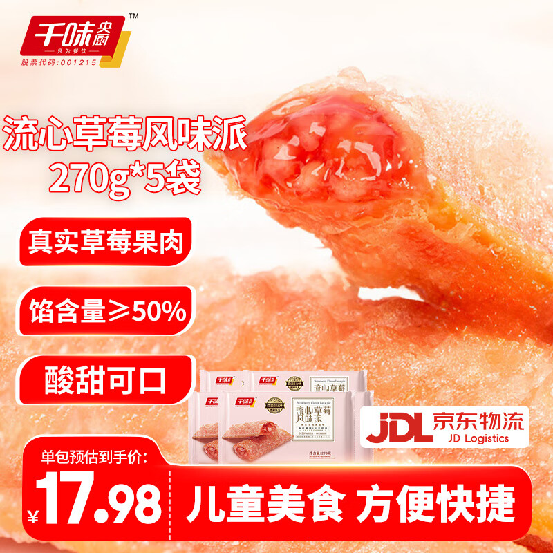 千味央厨油炸小吃速食冷冻半成品儿童甜品空气炸锅风味派年货 流心草莓派270g*5袋