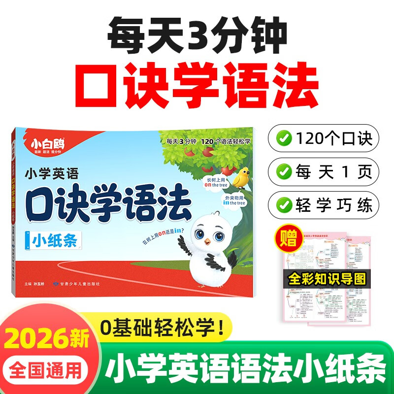 2026万唯小白鸥小学英语语法小纸条口诀助记必考点精讲汇总提前学