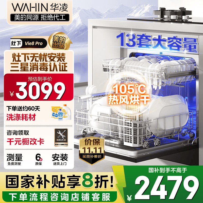 华凌【灶下Vie8Pro】洗碗机嵌入式家用灶下13套升级三星消毒双压电机105℃热风烘干72小时存储一级水效 【美的出品