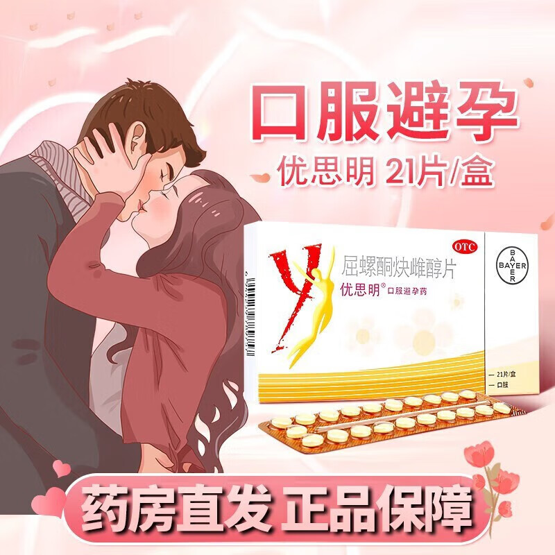 [优思明]屈螺酮炔雌醇片 0.03mg:3mg*21片 10盒装 避孕药调理月经短效避孕药长期口服避孕药女用避孕进口原研药21片非紧急避孕药 不伤身