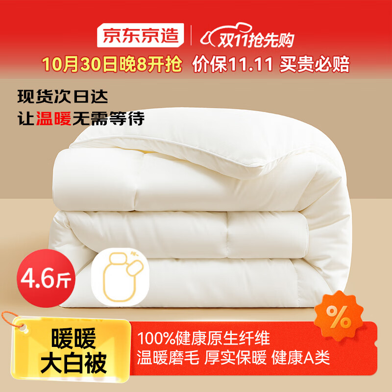 京东京造大白被 100%原生纤维A类磨毛保暖春秋被子四季被芯4.6斤2x2.3m