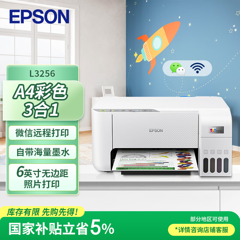 爱普生（EPSON）L3256 喷墨打印机 墨仓式打印复印扫描 家用照片打印 微信打印 无线直连(L3156升级型）
