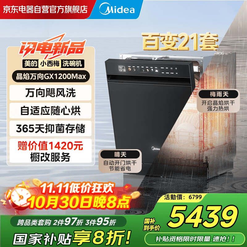 美的(Midea)【小西梅GX1200Max 】21套嵌入式晶焰洗碗机 万向飓风洗 105℃热烘+自动开关门 一级速干 门店同款