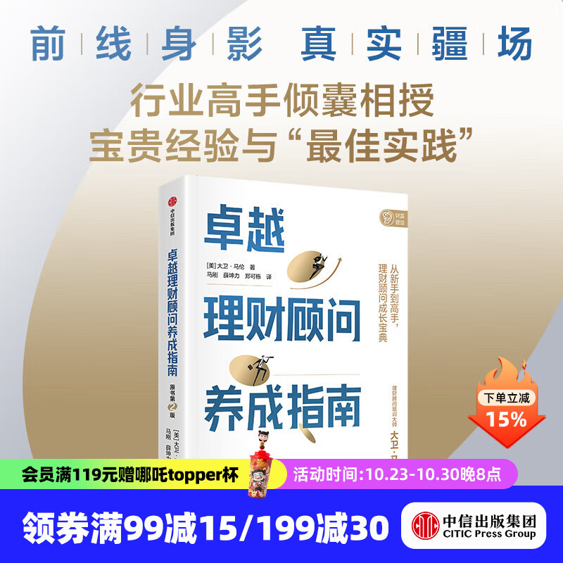 卓越理财顾问养成指南 大卫 马伦等著 中信出版社正版图书