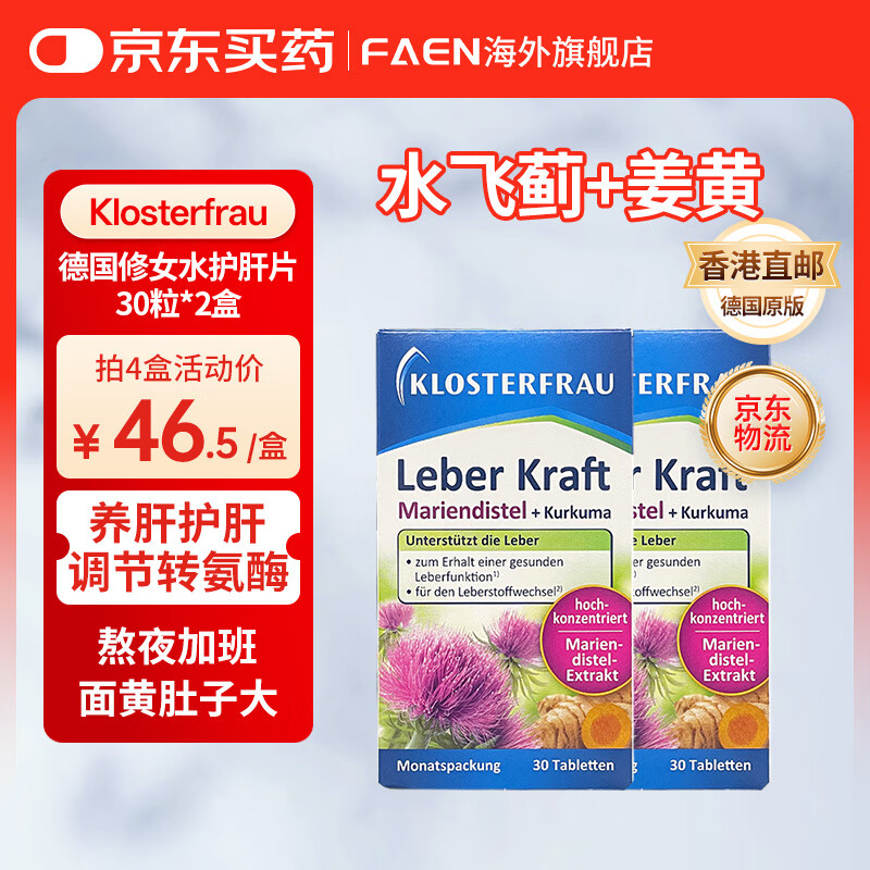 Klosterfrau德国修女护肝片 水飞蓟姜黄植物片胆碱奶蓟草熬夜养肝洋蓟 【双重植萃 2盒】德国修女护肝片30粒