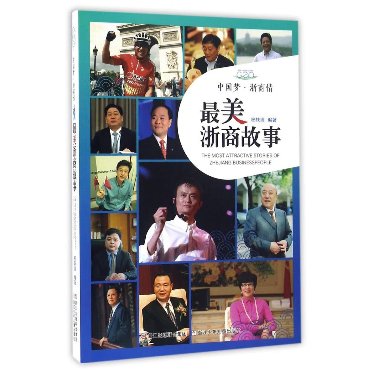 新华正版 中国梦浙商情(最美浙商故事) 商务实务