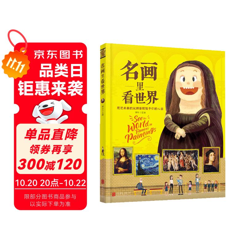 名画里看世界 给孩子能读懂的美学科普 精装版暑假作业 一升二暑假衔接 小升初暑假衔接