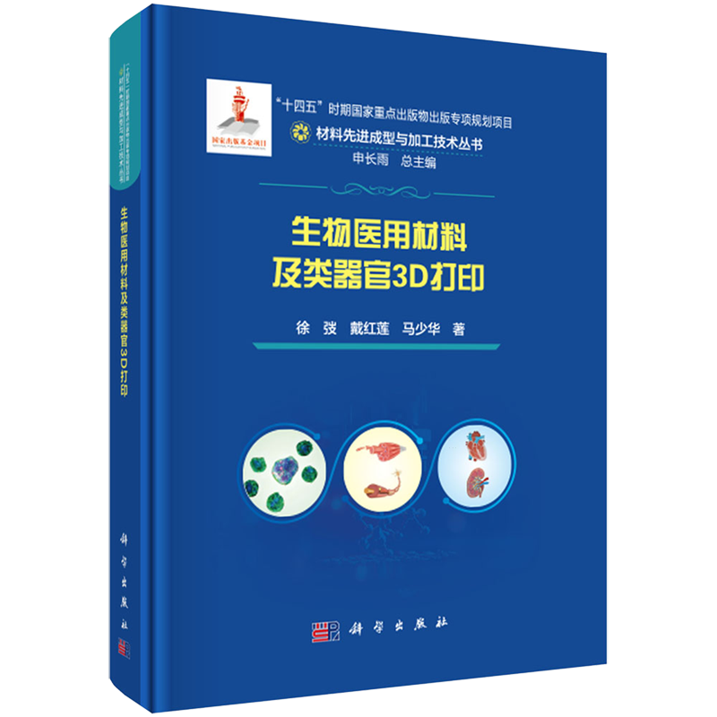 生物医用材料及类器官3D打印