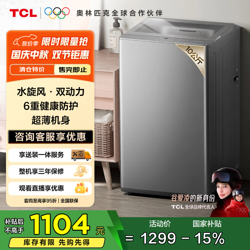 TCL 10公斤水旋风·双动力波轮洗衣机T6超薄机身 全自动家用 家电国家补贴以旧换新送装一体B100T6
