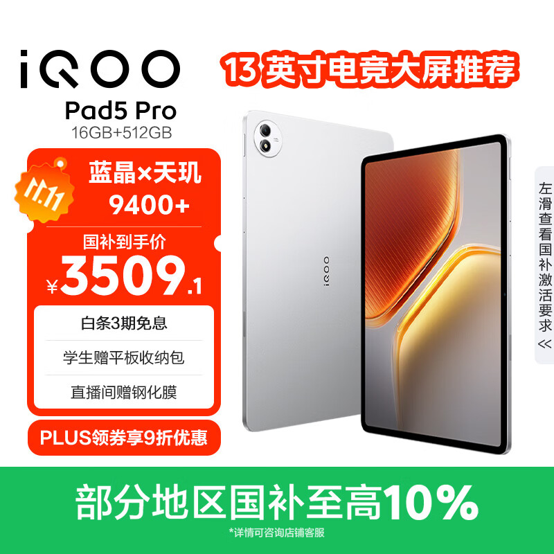 iQOO Pad5 Pro 16GB+512GB 银翼 国家补贴 平板电脑 vivo – 仅售3999元