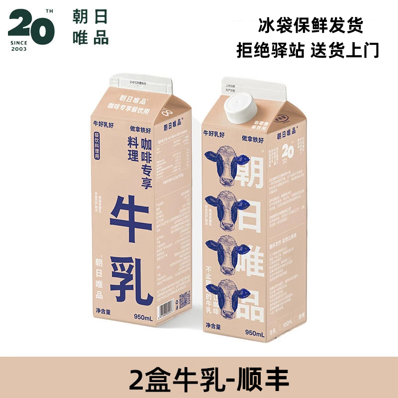 朝日唯品生牛乳咖啡专享餐饮商业用冷藏鲜牛奶鲜牛乳950ml 【2盒】唯品生牛乳1L-顺丰