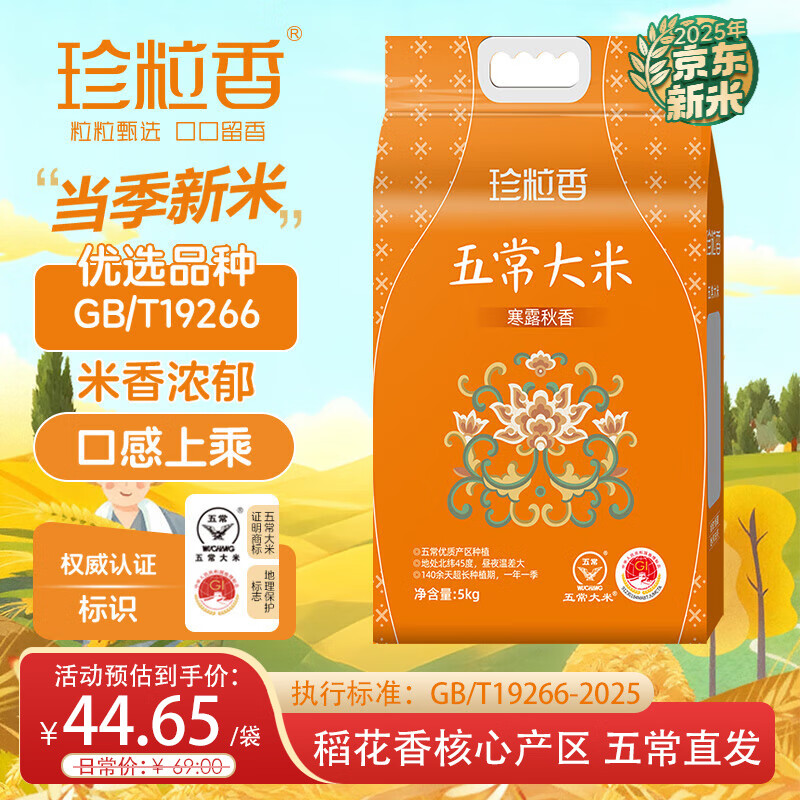 珍粒香五常大米当季新米五常稻香米 东北大米核心产区优选原粮GB/T19266 「日常装」五常大米5kg*1袋（稻花香核心产区）