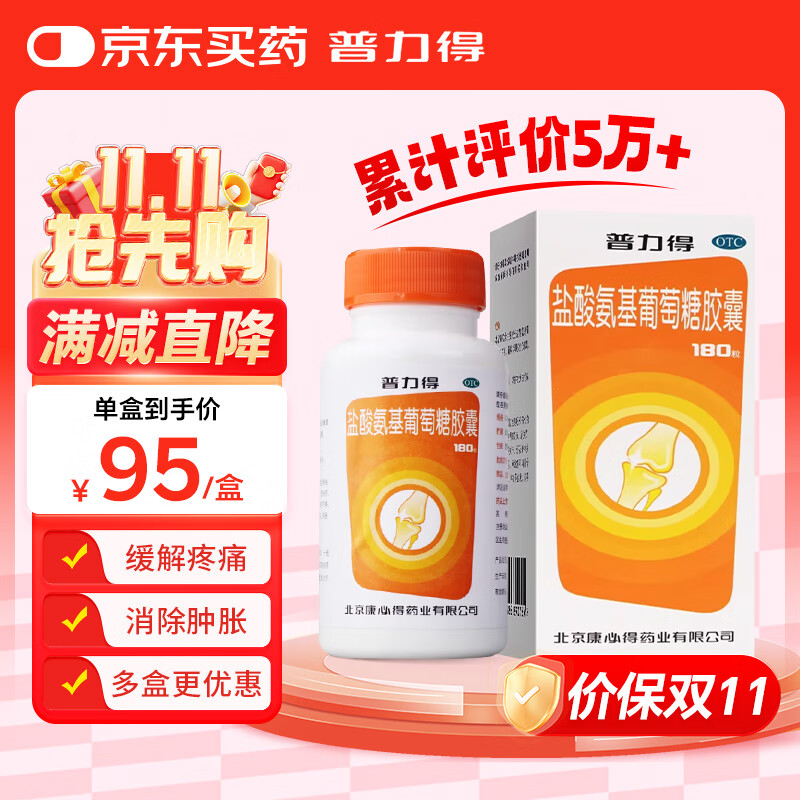 普力得康必得盐酸氨基葡萄糖胶囊0.24g*180粒 氨糖 缓解和消除骨关节炎 氨糖软骨素