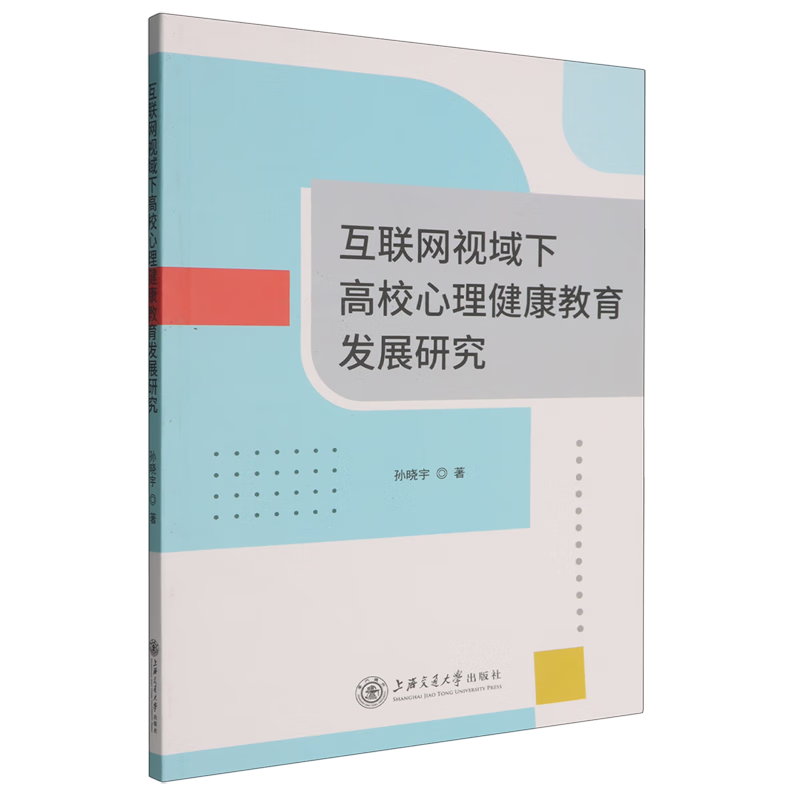 新华正版 互联网视域下高校心理健康教育发展研究 教育