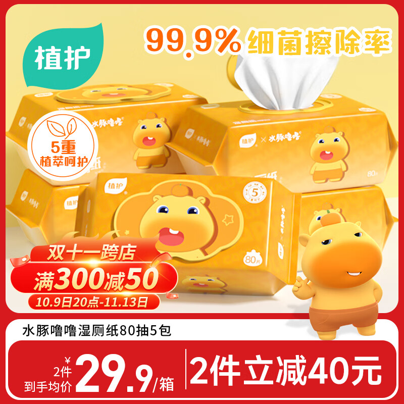 植护水豚噜噜联名款湿厕纸家庭装80抽*5包 可水解洁厕湿纸巾 婴童适用