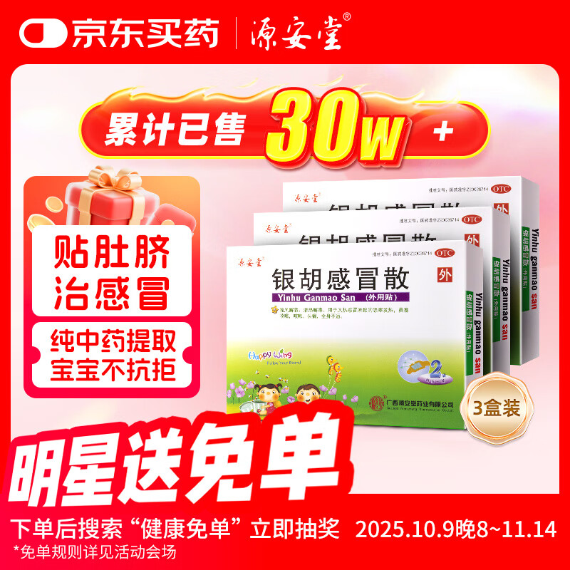 3盒装 源安堂 银胡感冒散 2.2g*2袋/盒 儿童感冒药 风热感冒咳嗽 鼻塞流鼻涕治咽喉痛 小儿感冒
