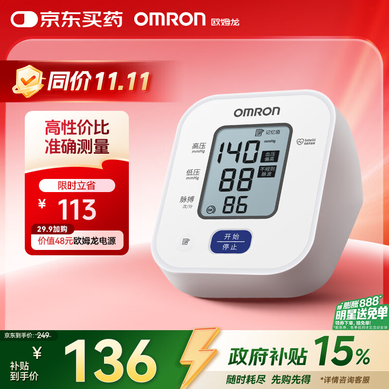 欧姆龙（OMRON）电子血压计上臂式血压仪家用 大屏医用高精准老人U701 