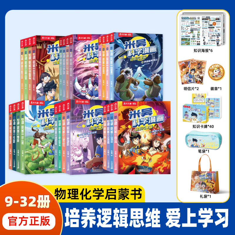 【新书29-32册】米吴科学漫画书25-28册·奇妙万象篇第八辑全套32册儿童启蒙百科绘本必读课外阅读书 【9-32册】米吴科学漫画+赠品礼包