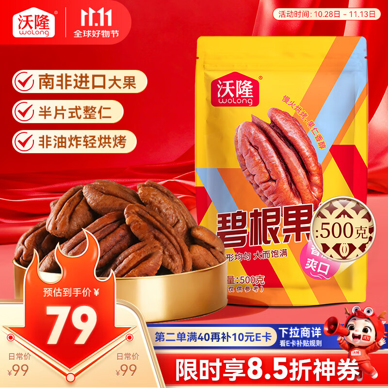 沃隆碧根果仁500g袋装去壳即食干果炒货长寿果仁办公室休闲零食