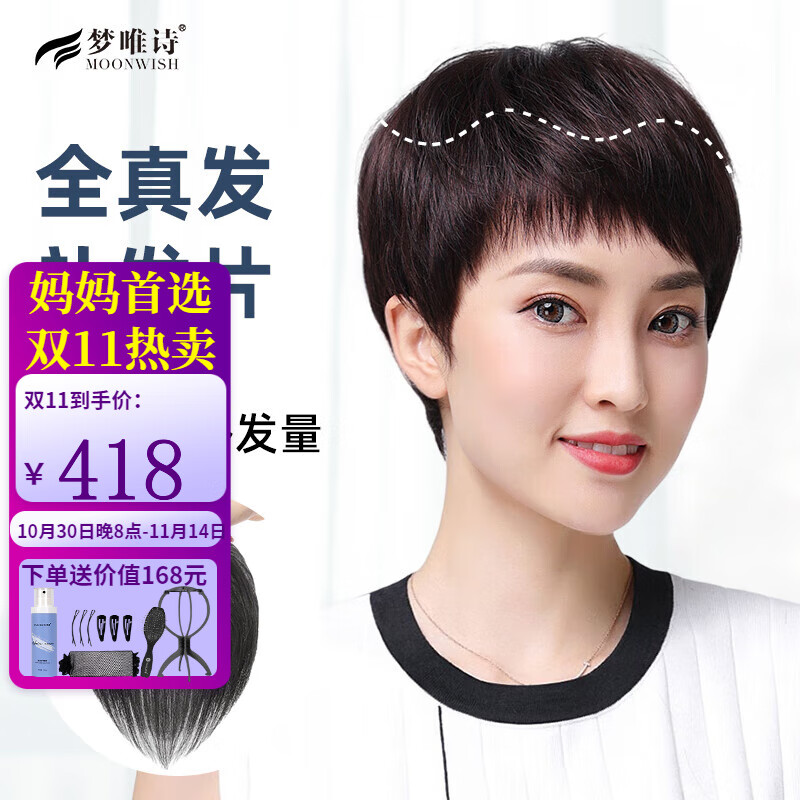 夢(mèng)唯詩(shī)(Moonwish)真發(fā)假發(fā)片頭頂遮白發(fā)補頭頂假發(fā)片中老年必備隱形無(wú)痕補發(fā)塊 深棕色-11*11 20cm