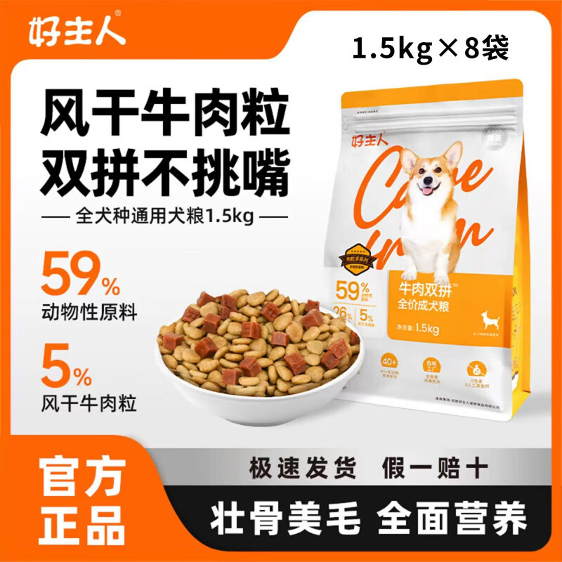 好主人（CARE）狗粮银装犬粮成犬牛肉双拼全价通用型通用狗粮 【风干牛肉粒 双拼不挑嘴】银装成犬粮 1袋(3斤)尝鲜