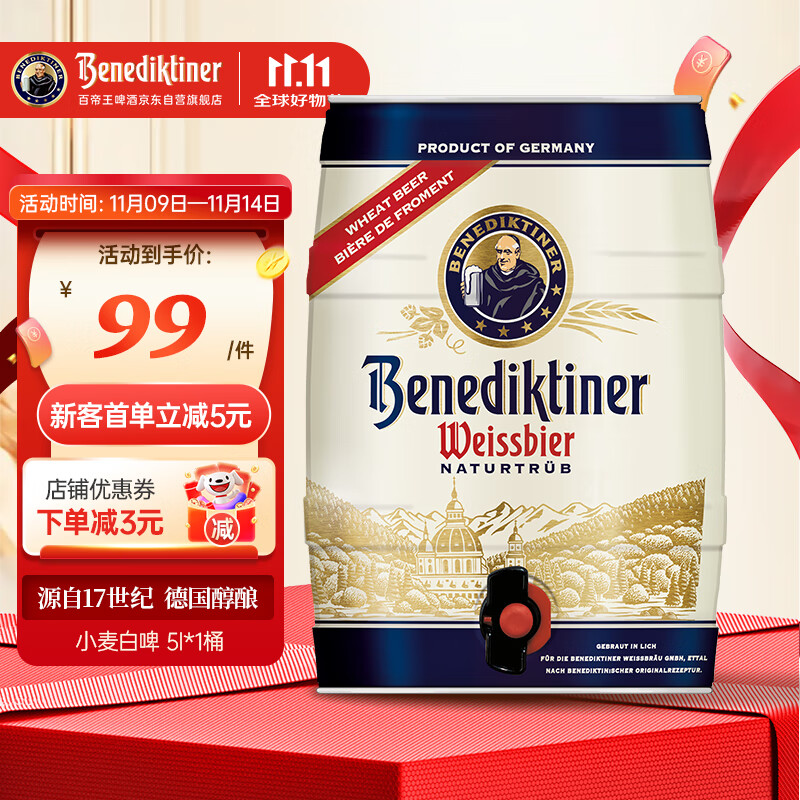 百帝王（Benediktiner）双十一热卖 德国进口小麦啤酒5L*1桶装 德国原装进口 修道院经典