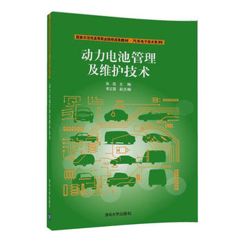 动力电池管理及维护技术 张凯 李正国 9787302476078 清华大学出版社