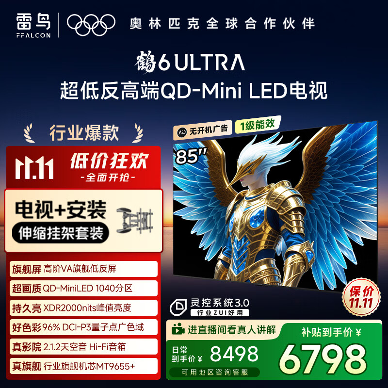 TCL雷鸟 【伸缩挂架送装一体】鹤6 ULTRA 25款（PLUS版）85英寸QD-MiniLED平板电视机85S595C Ultra-A