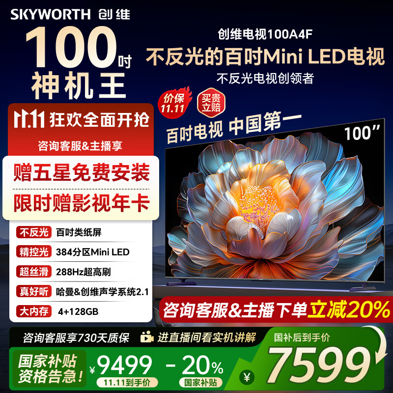 创维电视100A4F miniled 100吋巨幕类纸屏 288Hz超高刷电视机 100英寸 家电国家补贴20% 以旧换