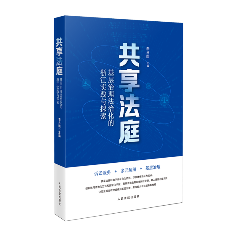 共享法庭:基层治理法治化的浙江实践与探索