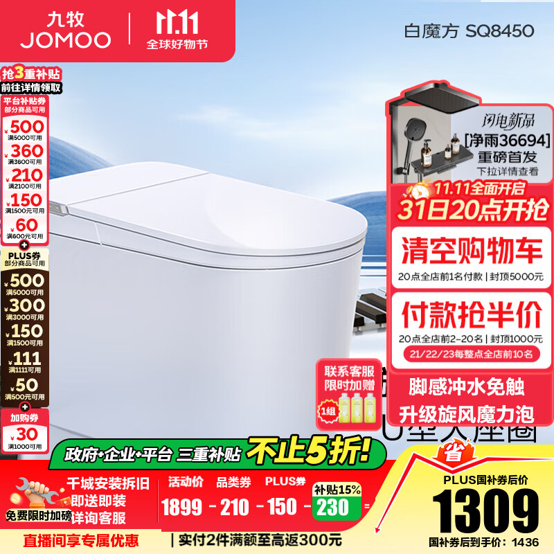 九牧（JOMOO）轻智能马桶家用马桶一体机虹吸无水压限制抗菌坐便器白魔方SQ8450 【旋风魔力泡】0压限制+脚感冲水 预售11.28 305坑距(290-390以内选择)